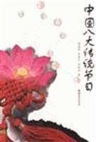 中国八大传统节日
