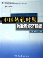 中国转轨时期的政府经济职能