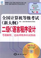全国计算机等级考试（新大纲）二级C语言程序设计考题解析、达标训练和应试指南