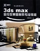 3ds max室内效果图制作专业教程