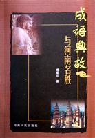 成语典故与河南名胜