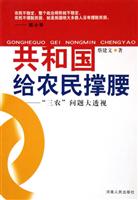 共和国给农民撑腰：“三农”问题大透视