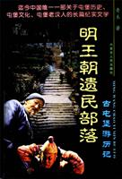 明王朝遗民部落