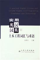实用英汉：汉英土木工程词汇与术语