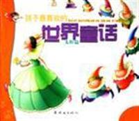 孩子最喜欢的世界童话 太阳篇