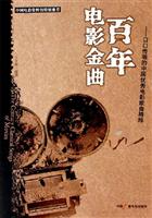 百年电影金曲：口口传唱的中国优秀电影歌曲精粹