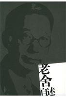 老舍自述