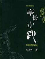亭长小武\/史杰鹏 著\/东方出版社