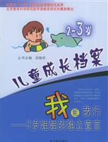 我能我行--3岁娃娃的独立宣言:2-3岁
