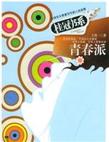 青春派