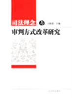 司法理念与审判方式改革研究