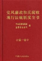 党风廉政和反腐败现行法规制度全书 (全六卷)