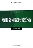 新旧公司法比较分析