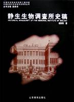 静生生物调查所史稿