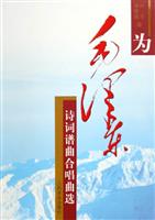 为毛泽东诗词谱曲合唱曲选