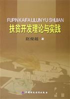 扶贫开发理论与实践