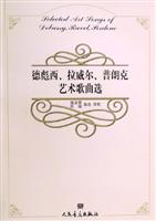 德彪西、拉威尔、普朗克艺术歌曲选