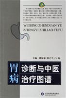 胃病诊断与中医治疗图谱