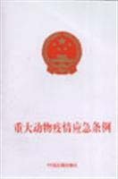 重大动物疫情应急条例