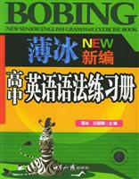 薄冰新编高中英语语法练习册