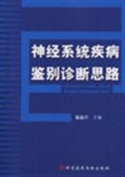 神经系统疾病鉴别诊断思路