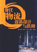 现代物流设备设计与选用