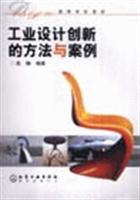 工业设计创新的方法与案例
