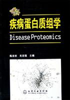 疾病蛋白质组学