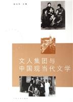 文人集团与中国现当代文学