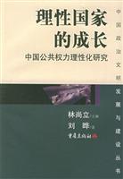 理性国家的成长：中国公共权力理性化研究