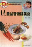 儿童益智健脑美食