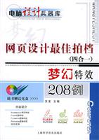 网页设计最佳拍档（四合一）梦幻特效208例 (电脑设计兵器库)