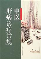 中医肝病诊疗常规