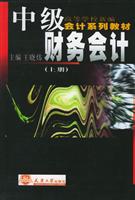 中级财务会计（上、下册）