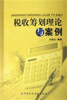 税收筹划理论与案例