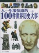 人一生要知道的100件世界历史大事（图文版）