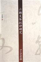 六朝文体批评研究