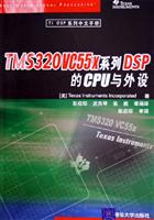 TMS320VC55x 系列 DSP 的CPU与外设\/德州仪