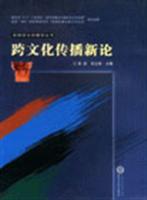跨文化传播新论