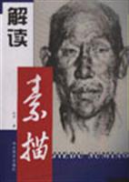 解读素描