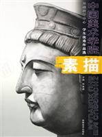 中国美术学院基础教学中心·学生优秀作品选·素描