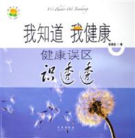 我知道 我健康：健康误区识透透