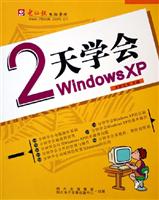 2天学会Windows XP
