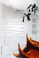 佛法在世间