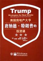 美国房地产大亨唐纳德·特朗普的投资课