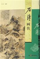 石涛画传