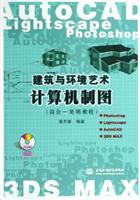 建筑与环境艺术计算机制图 ((附光盘四合一简明教程))