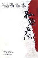 孙膑兵法 ((速读兵法))