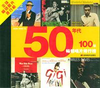 50年代100张畅销唱片排行榜