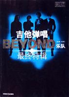 吉他弹唱Beyond乐队最终特辑